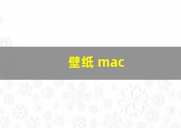 壁纸 mac